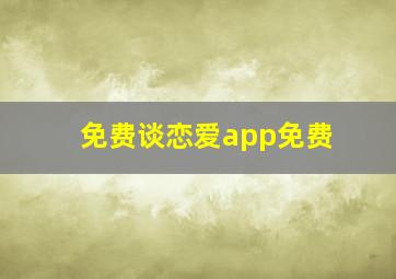 免费谈恋爱app免费