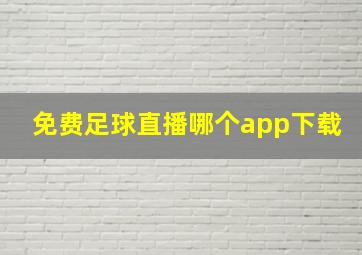 免费足球直播哪个app下载