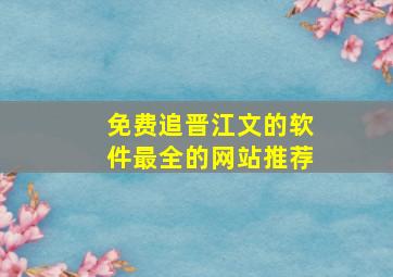 免费追晋江文的软件最全的网站推荐