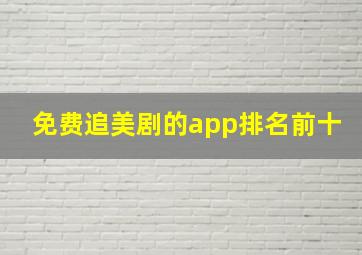 免费追美剧的app排名前十