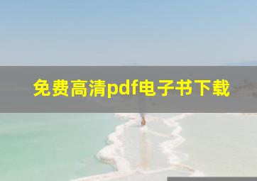 免费高清pdf电子书下载