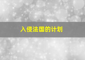 入侵法国的计划