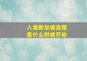 入境新加坡流程是什么时候开始