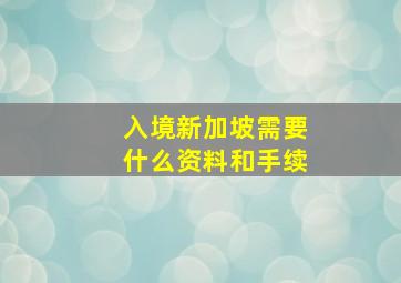 入境新加坡需要什么资料和手续