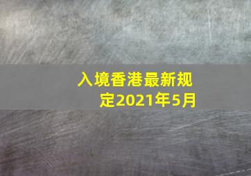 入境香港最新规定2021年5月