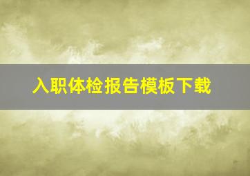 入职体检报告模板下载