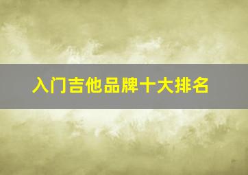 入门吉他品牌十大排名