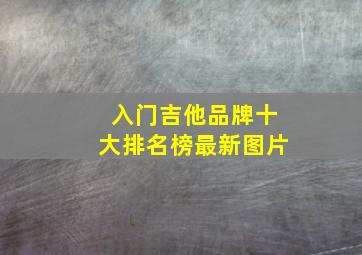 入门吉他品牌十大排名榜最新图片