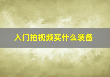 入门拍视频买什么装备