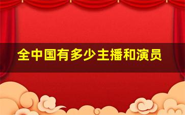 全中国有多少主播和演员