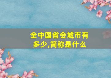 全中国省会城市有多少,简称是什么