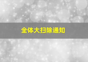 全体大扫除通知