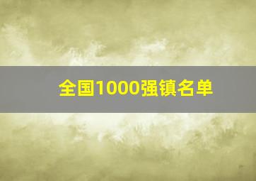 全国1000强镇名单