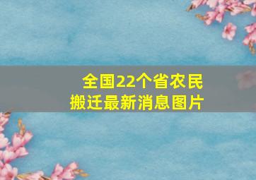 全国22个省农民搬迁最新消息图片