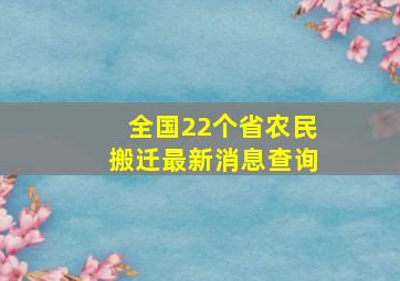 全国22个省农民搬迁最新消息查询