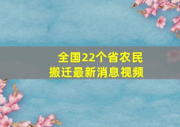 全国22个省农民搬迁最新消息视频