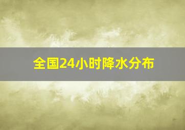 全国24小时降水分布