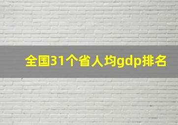 全国31个省人均gdp排名