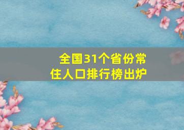 全国31个省份常住人口排行榜出炉