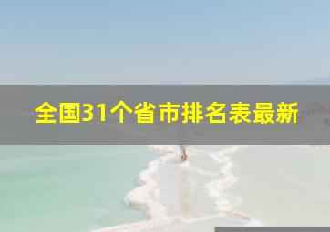 全国31个省市排名表最新