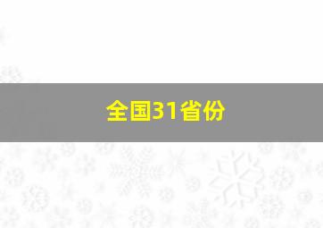 全国31省份