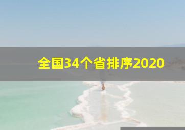 全国34个省排序2020