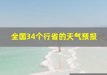 全国34个行省的天气预报