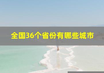 全国36个省份有哪些城市