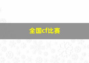 全国cf比赛