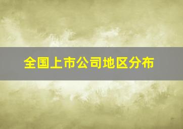 全国上市公司地区分布