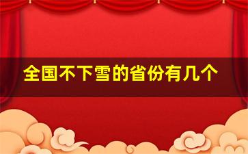 全国不下雪的省份有几个