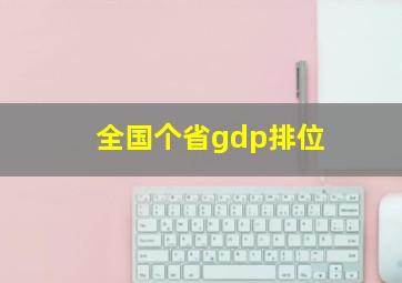 全国个省gdp排位