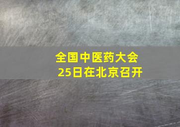 全国中医药大会25日在北京召开