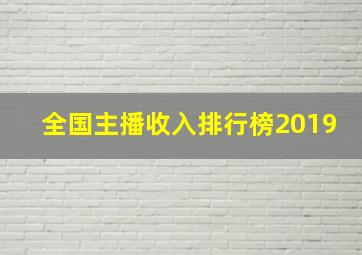 全国主播收入排行榜2019