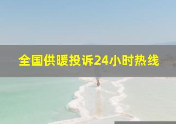 全国供暖投诉24小时热线