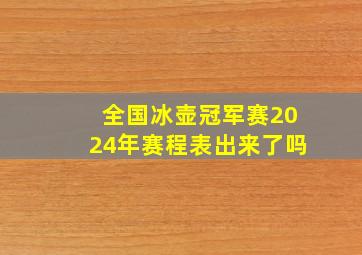 全国冰壶冠军赛2024年赛程表出来了吗