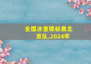 全国冰壶锦标赛北京队,2024年