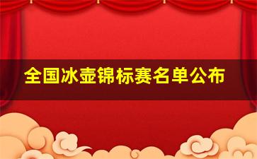 全国冰壶锦标赛名单公布