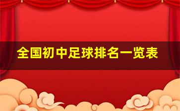 全国初中足球排名一览表