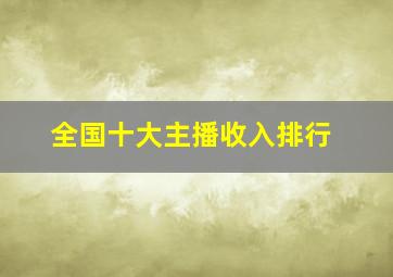 全国十大主播收入排行