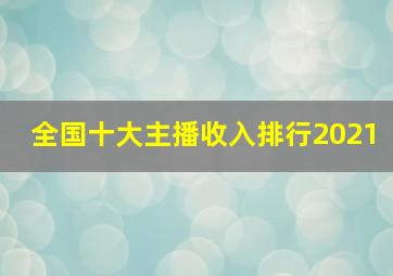 全国十大主播收入排行2021