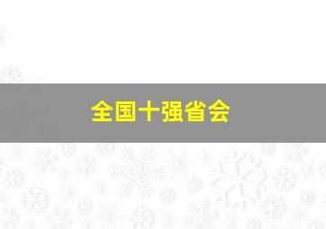 全国十强省会