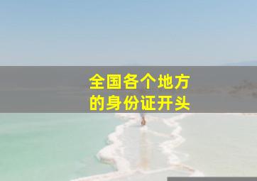 全国各个地方的身份证开头