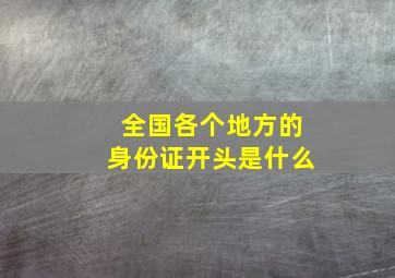 全国各个地方的身份证开头是什么