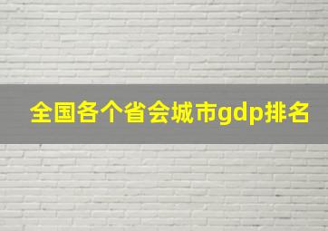 全国各个省会城市gdp排名