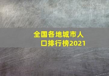 全国各地城市人口排行榜2021