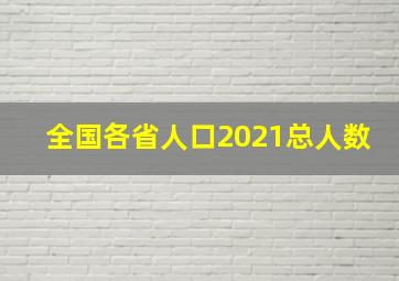 全国各省人口2021总人数