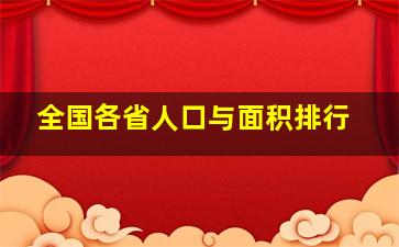 全国各省人口与面积排行