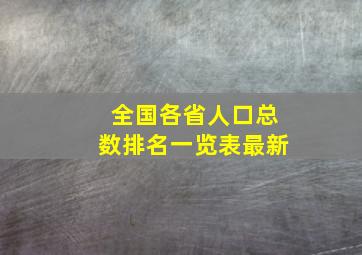 全国各省人口总数排名一览表最新