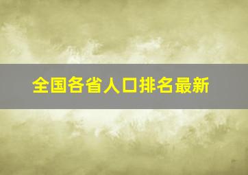 全国各省人口排名最新